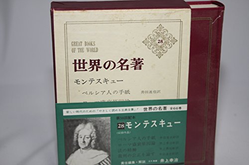 世界の名著〈28〉モンテスキュー (1972年)
