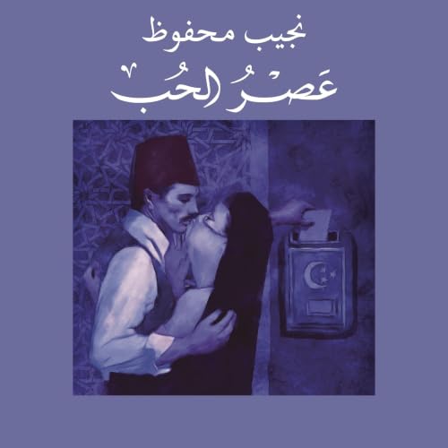 『عصر الحب』のカバーアート