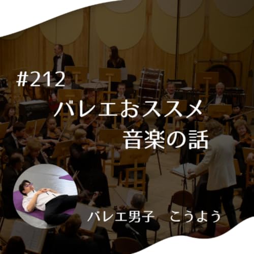 #212 バレエおススメ音楽の話