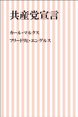 スマホ 無料電子書籍 マルクス・エンゲルス 共産党宣言 バイ