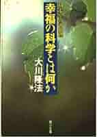 幸福の科学の本 幸福の科学とは何か (角川文庫 お 12-13) | 大川 隆法 |本