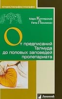 Ot predpisaniy Talmuda do polovyh zapovedey proletariata. Seks v zhizni religioznyh i svetskih evreev 5916784384 Book Cover