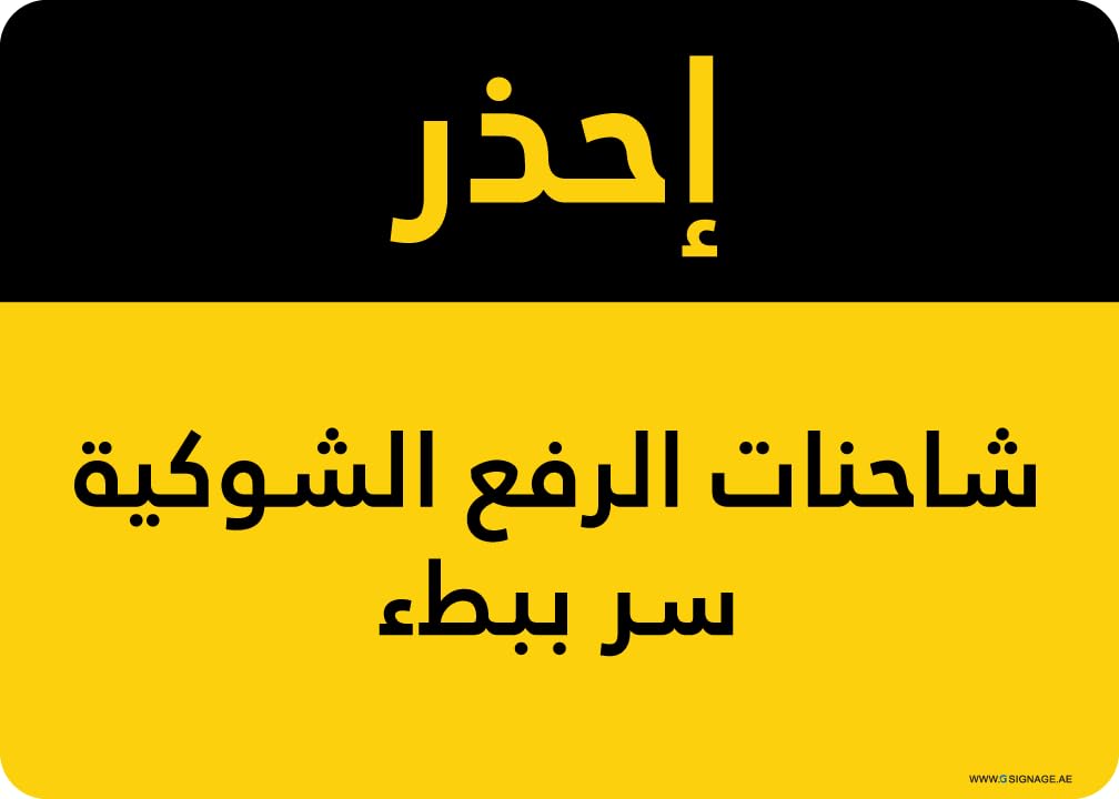 G Signage - 3M - EG - Hi-Visibility - "Forklift Trucks Go Slow - AR" - OSHA Caution Sign - Adhesive Sticker - Digital PRT - Adhesive Mounting - 5Y Outdoor Warranty