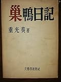 巣鴨日記 (1953年)