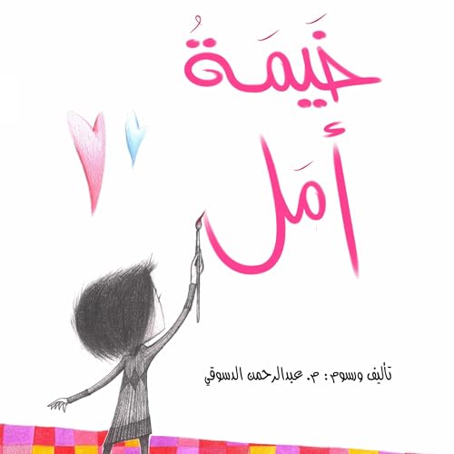 『خيمة أمل』のカバーアート