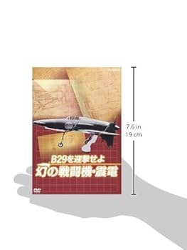 Amazon.co.jp: B29を迎撃せよ幻の戦闘機・震電[DVD] () : 本
