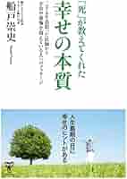 死を考えて生きる―死を考えてこそ毎日の生の充実がある (1975年) (Yell 生と死後」の真実 Life&Death ~死後にわかります。この本が真実