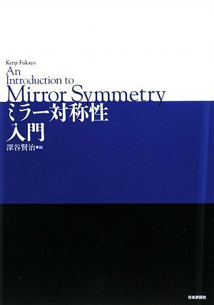 ミラー対称性入門 ミラー対称性入門
