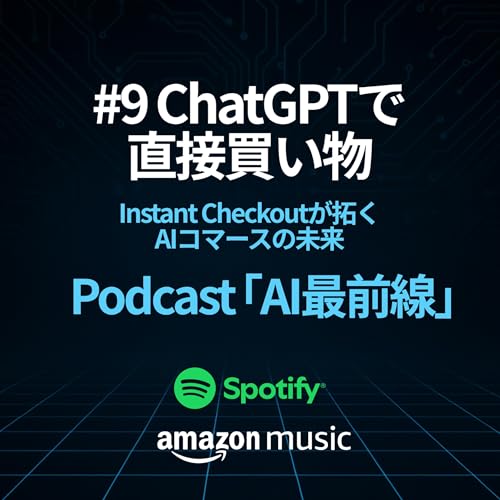 AI最前線 #9｜ChatGPTで直接買い物──Instant Checkoutが拓くAIコマースの未来