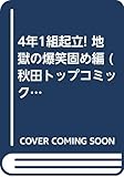 4年1組起立! 地獄の爆笑固め編 (秋田トップコミックス)