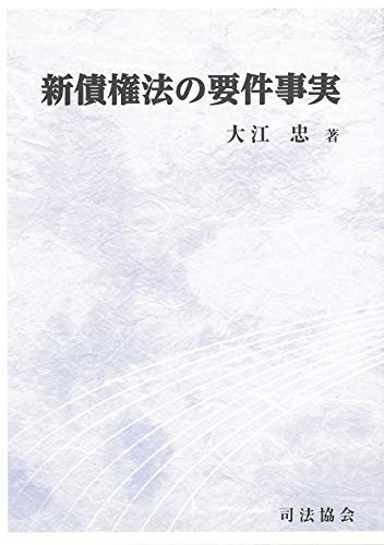 新債権法の要件事実 新債権法の要件事実
