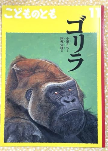 こどものとも 「ゴリラ 」 2021年11月号 788号のサムネイル
