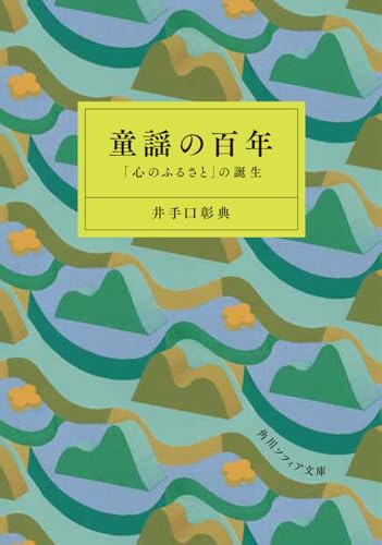 童謡の百年 「心のふるさと」の誕生 (角川ソフィア文庫)