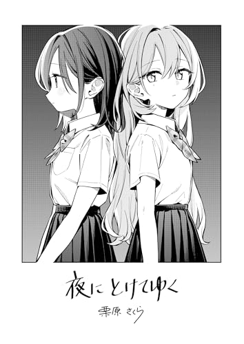 夜にとけてゆく