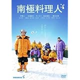 南極料理人 [レンタル落ち]