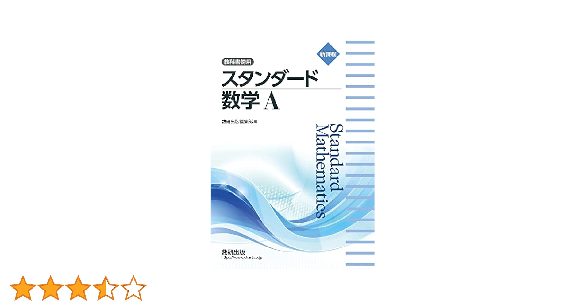 新課程 教科書傍用 スタンダード数学A | 数研出版編集部 |本