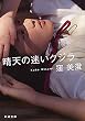 セール中のKindle本6：晴天の迷いクジラ（新潮文庫）