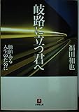 岐路に立つ君へ 価値ある人生のために (小学館文庫)