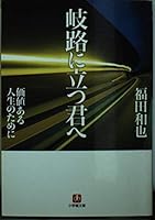 Kiro Ni Tatsu Kimi E: Kachi Aru Jinsei No Tame Ni 4094028978 Book Cover