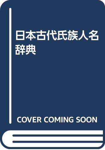 日本古代氏族人名辞典 |本 | 通販 | Amazon