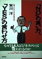 「NO」の言い方、「YES」の言わせ方―外国人とわたりあう80の絶対法則 4198606536 Book Cover