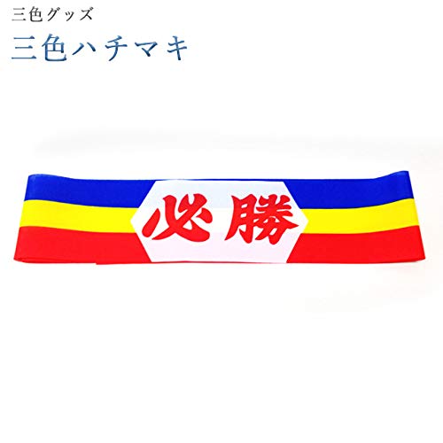 Amazon.co.jp: 誓願堂 創価学会 三色グッズ 三色 ハチマキ 応援グッズ Amazon.co.jp: 誓願堂 創価学会 三色グッズ 三色 ハチマキ 応援グッズ