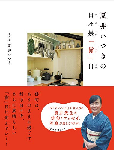 スマホ 無料電子書籍 夏井いつきの 日々是「肯」日(ひびこれこうじつ) バイ