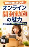 「隙間時間を活かす！オンライン開封動画の魅力」: 「短時間で楽しむ新しいエンターテインメント」