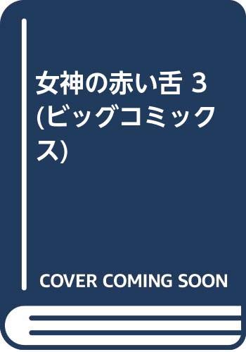 女神の赤い舌 3 ビッグコミックス ウヒョ助 本 通販 Amazon 女神の赤い舌 3 ビッグコミックス ウヒョ助 本 通販 Amazon