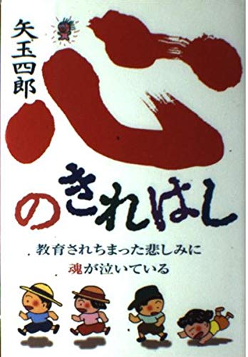 心のきれはし: 教育されちまった悲しみに魂が泣いている