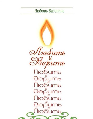 Lyubit i verit [Russian] 9668434846 Book Cover