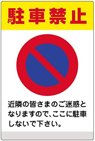 Amazon Co Jp 表示看板 駐車禁止 反射加工あり 特小サイズ cm 30cm Vh 508ssrf 文房具 オフィス用品