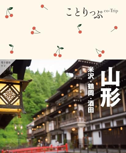 ことりっぷ 山形 米沢・鶴岡・酒田