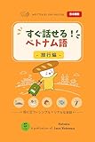 すぐ話せる ベトナム語 (旅行編): 初日から使えるベトナム語フレーズ集｜旅行・日常会話に対応