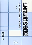 150円「社会調査の実際-第12版:統計調査の方法とデータの分析」