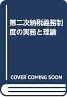 Amazon.co.jp: 第二次納税義務制度の実務と理論 平成5年版