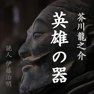 『芥川龍之介「英雄の器」』のカバーアート