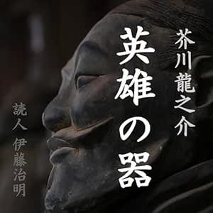 芥川龍之介「英雄の器」