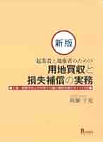 【中古】 困難事例にみる用地取得・損失補償の実務/新日本法規出版/中嶋靜夫 中古】 困難事例にみる用地取得・損失補償の実務/新日本法規出版