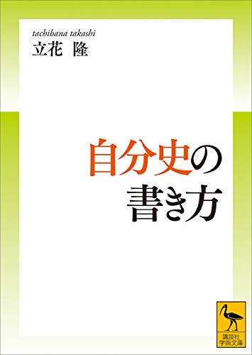 自分史の書き方 (講談社学術文庫)