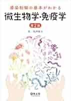裁断済み【薬学領域の微生物学・免疫学】 裁断済み【薬学領域の微生物学・免疫学】 薬学領域の微生物学