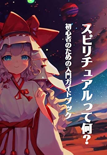 スピリチュアルって何？: how to spiritual