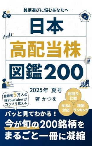  Japanese high-yield stocks encyclopedia 200 2025 summer edition: I have picked only highdividend stocks that are in season and suitable for longterm holding (Japanese Edition)