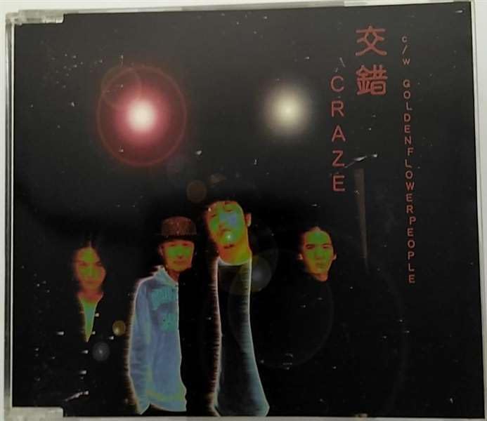 Amazon.co.jp: 交錯: ミュージック