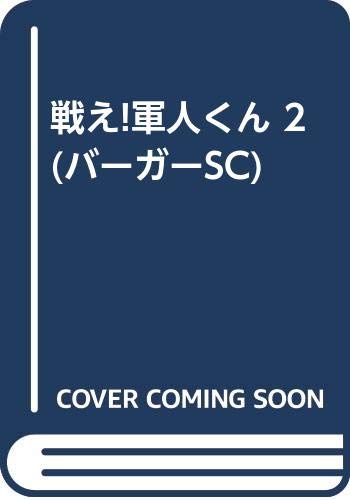 戦え!軍人くん 2 (バーガーSC)