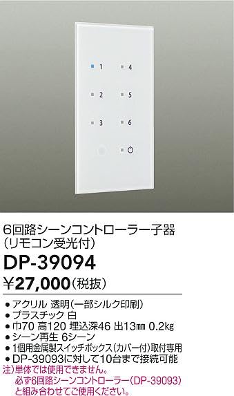 Amazon.co.jp: DAIKO 6回路シーンコントローラー子器 高機能タイプ 6