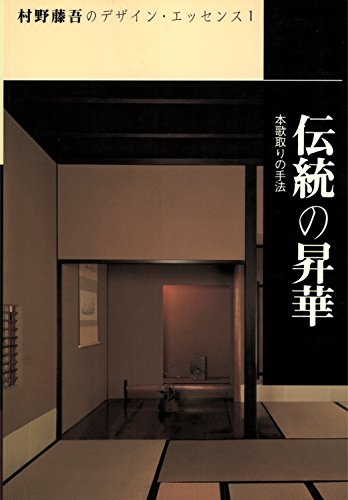 伝統の昇華 (村野藤吾のデザイン・エッセンス)