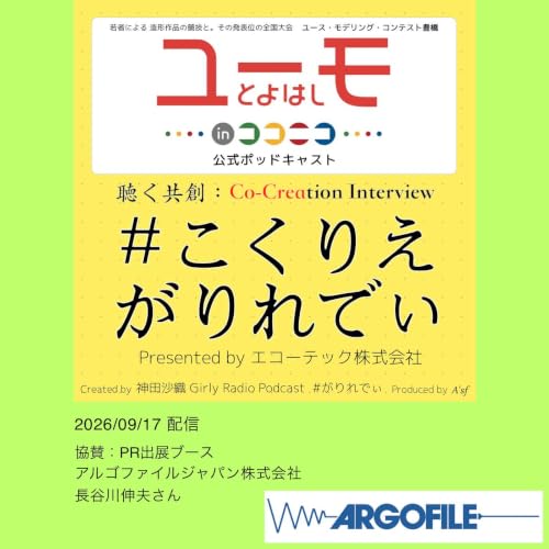 ［こくりえ・がりれでぃ］ユーモ豊橋2027協賛社紹介［アルゴファイルジャパン株式会社］〜リスナープレゼントもあるよ