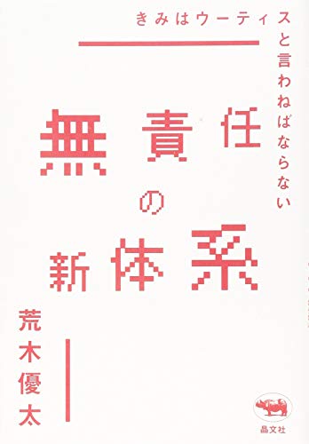 無責任の新体系　──きみはウーティスと言わねばならない