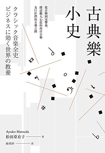 古典樂小史 從音階到交響曲 探訪動人心弦的西洋音樂及巨匠們的音樂之路 Traditional Chinese Edition Kindle Edition By 松田亞有子 Arts Photography Kindle Ebooks